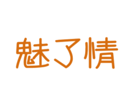魅了情 第25类服装鞋帽商标转让 注册号29045527