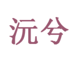 沅兮 第25类服装鞋帽商标转让 注册号33188803