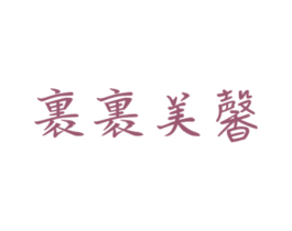 裹裹美馨 第25类服装鞋帽商标转让 注册号29042209
