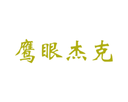 鹰眼杰克 第25类服装鞋帽商标转让 注册号29154954