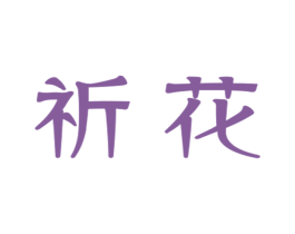 祈花 第25类服装鞋帽商标转让 注册号30664123