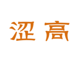 涩高