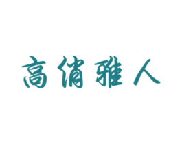 高俏雅人 第25类服装鞋帽商标转让 注册号29029815
