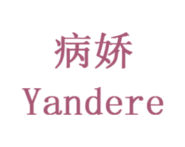 病娇 YANDERE 第25类服装鞋帽商标转让 注册号34320733