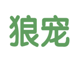 狼宠 第25类服装鞋帽商标转让 注册号31678089
