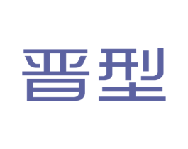 晋型 第25类服装鞋帽商标转让 注册号30316135