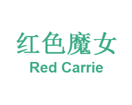 红色魔女 RED CARRIE 第25类服装鞋帽商标转让 注册号33669486