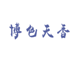 博色天香 第25类服装鞋帽商标转让 注册号29040263