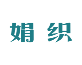 娟织 第25类服装鞋帽商标转让 注册号29052092