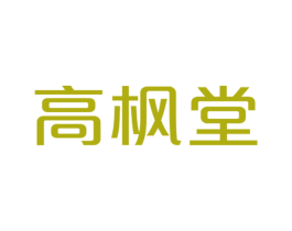 高枫堂 第25类服装鞋帽商标转让 注册号29615817