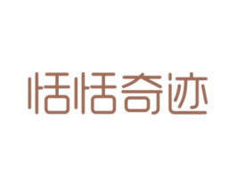 恬恬奇迹 第25类服装鞋帽商标转让 注册号29049538