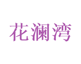花澜湾 第25类服装鞋帽商标转让 注册号44306910