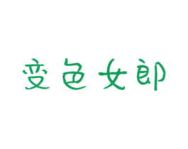 变色女郎 第25类服装鞋帽商标转让 注册号29052680