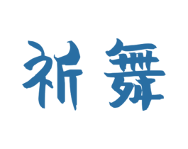 祈舞 第25类服装鞋帽商标转让 注册号30664147