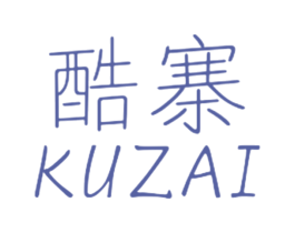 酷寨