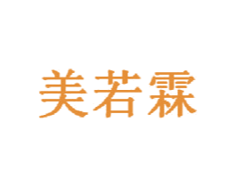 美若霖