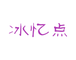 冰忆点 第03类化妆品商标转让 注册号29154977