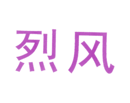 烈风