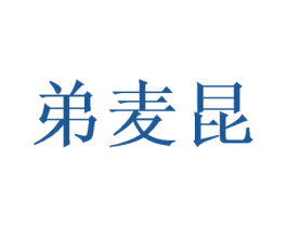 弟麦昆 第25类服装鞋帽商标转让 注册号40816097