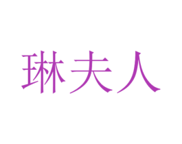 琳夫人 第10类医疗器械商标转让 注册号22920970