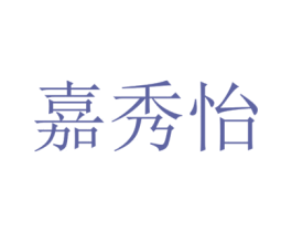 嘉秀怡 第10类医疗器械商标转让 注册号32746344