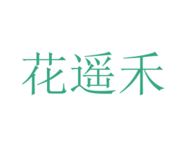 花遥禾 第10类医疗器械商标转让 注册号32281173