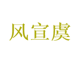 风宣虞 第25类服装鞋帽商标转让 注册号43836278