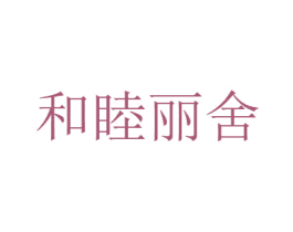 和睦丽舍 第31类水果花木商标转让 注册号55890108