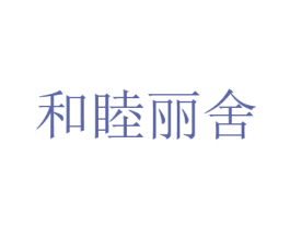 和睦丽舍