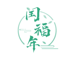 闰福年