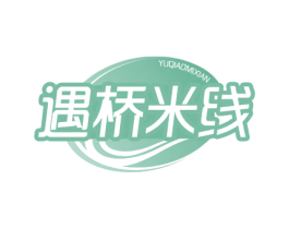 遇桥米线 第43类餐饮酒店商标转让 注册号79176774