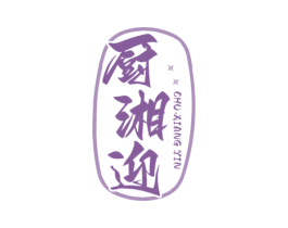 厨湘迎 CHU XIANG YIN