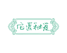 佗医秘笈 第10类医疗器械商标转让 注册号78091945
