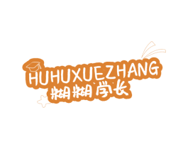 糊糊学长