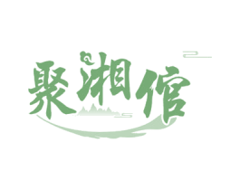 聚湘倌