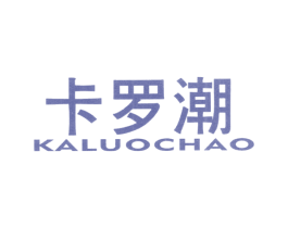 卡罗潮 第25类服装鞋帽商标转让 注册号28134257