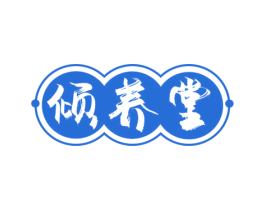 倾养堂 第03类化妆品商标转让 注册号77277730