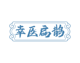 幸医扁鹊 第10类医疗器械商标转让 注册号77267730
