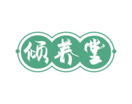 倾养堂 第10类医疗器械商标转让 注册号77287107