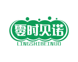 零时贝诺