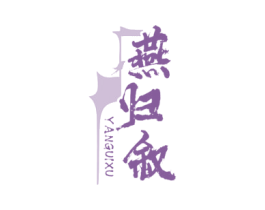 燕归叙 第29类食品商标转让 注册号76867004