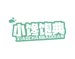 小馋饱典 第30类小食配料商标转让 注册号76447612
