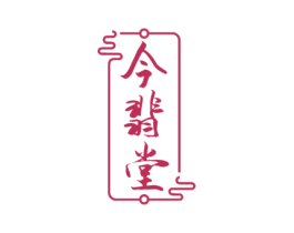 今翡堂