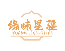 缘味星疆 YUANWEIXINGJIAN 第43类餐饮酒店商标转让 注册号75642857