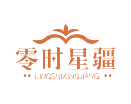 零时星疆 第29类食品商标转让 注册号76464792