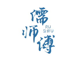 儒师傅 第10类医疗器械商标转让 注册号76445678