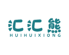 汇汇熊 第30类小食配料商标转让 注册号58736575