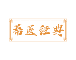 蒂医经典 第10类医疗器械商标转让 注册号75787936