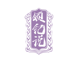 颂纪说 第30类小食配料商标转让 注册号76465547