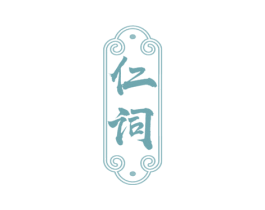 仁词 第10类医疗器械商标转让 注册号75827315